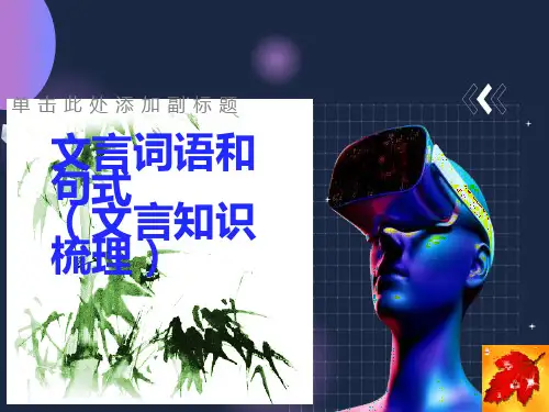 《文言词语和句式》全课件