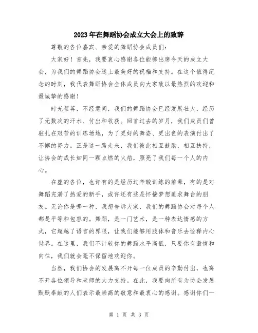 2023年在舞蹈协会成立大会上的致辞