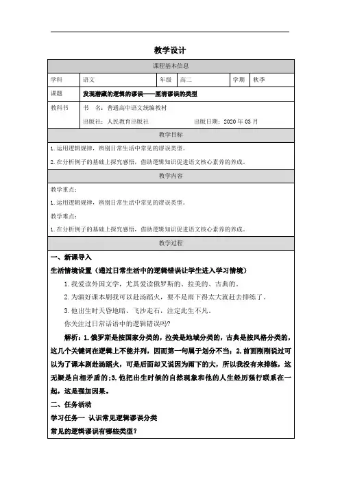 《发现潜藏的逻辑谬误》教学设计2024-2025学年高中语文选择性必修上册