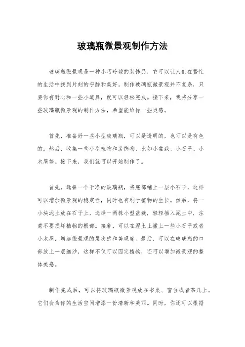 玻璃瓶微景观制作方法