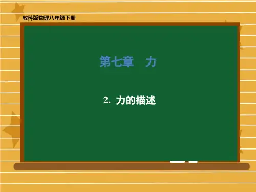 2020-2021学年八年级物理教科版下册 第七章 第二节力的描述 课件(共74张PPT)