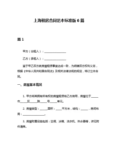 上海租房合同范本标准版6篇