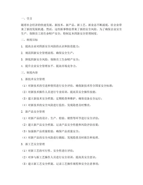 建立四新安全管理制度