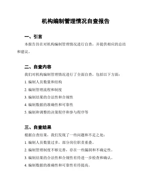 机构编制管理情况自查报告