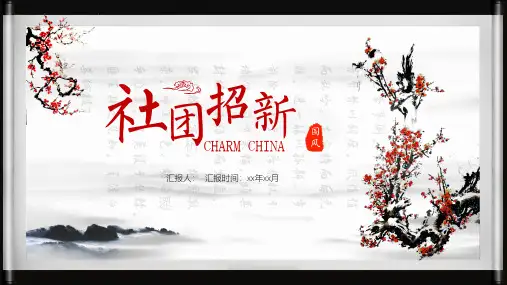 古典水墨中国风社团招新学生会纳新PPT模板