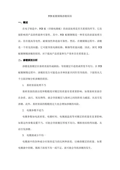 pcb板镀铜锡渗镀原因