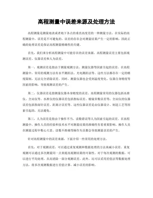 高程测量中误差来源及处理方法