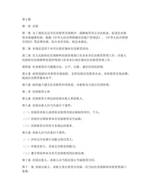 北京租房管理规定(3篇)