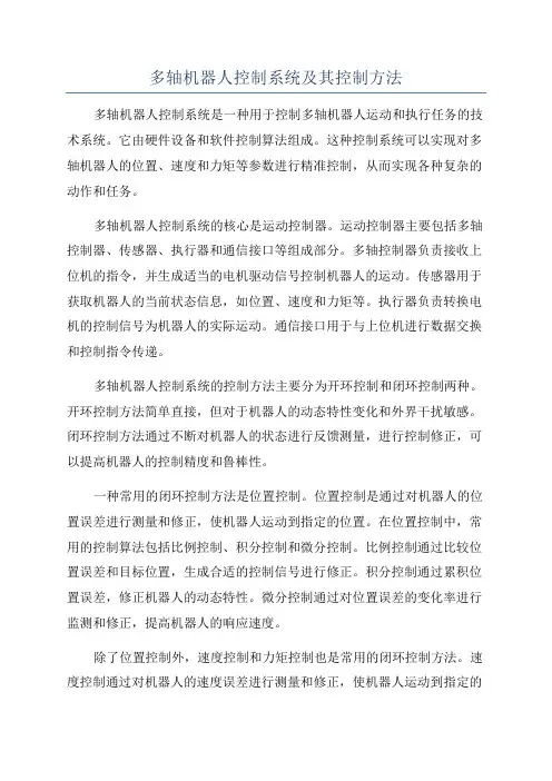 多轴机器人控制系统及其控制方法
