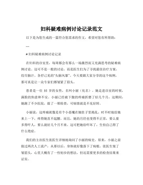 妇科疑难病例讨论记录范文