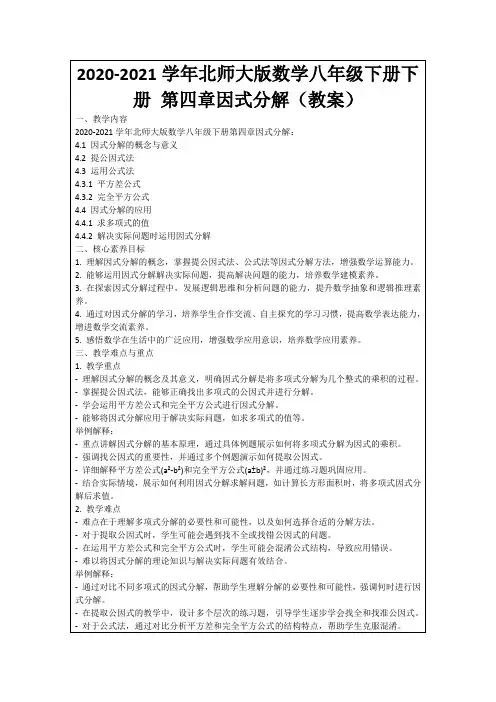 2020-2021学年北师大版数学八年级下册下册第四章因式分解(教案)