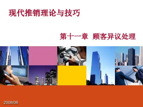 现代推销理论与技巧
