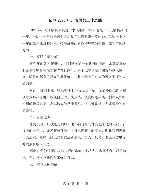 回顾2023年,演员的工作总结