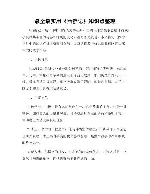 最全最实用《西游记》知识点整理