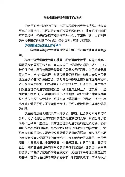 学校健康促进创建工作总结5篇