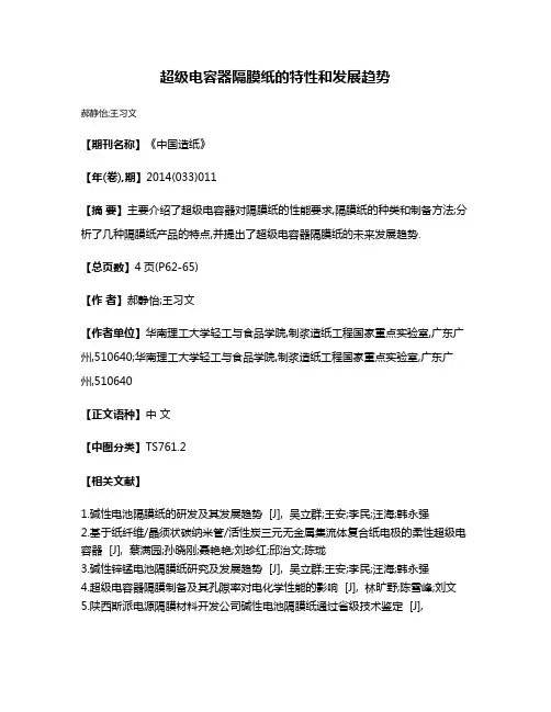 超级电容器隔膜纸的特性和发展趋势