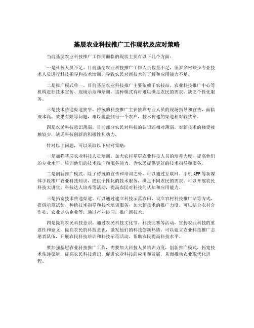 基层农业科技推广工作现状及应对策略