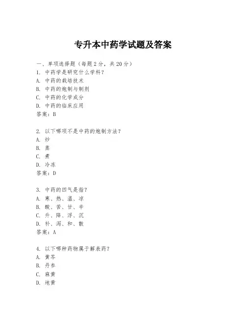 专升本中药学试题及答案