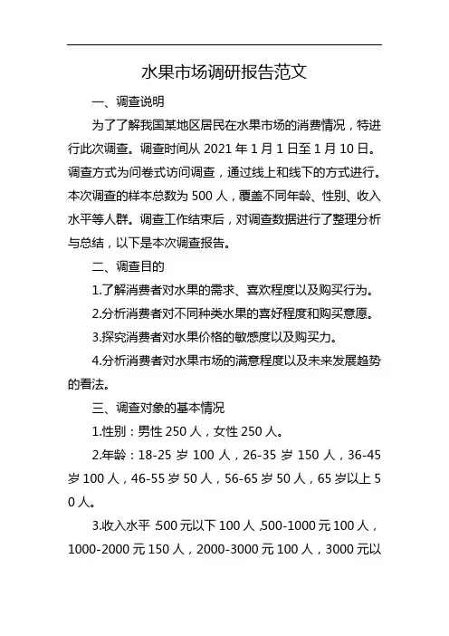 水果市场调研报告范文