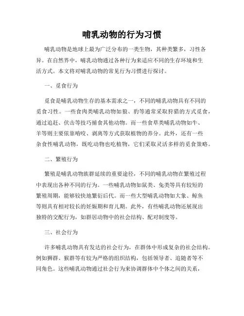 哺乳动物的行为习惯