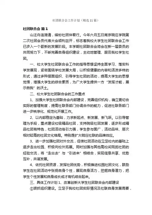社团联合会工作计划（精选11篇）