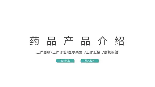 1药品产品介绍PPT模板