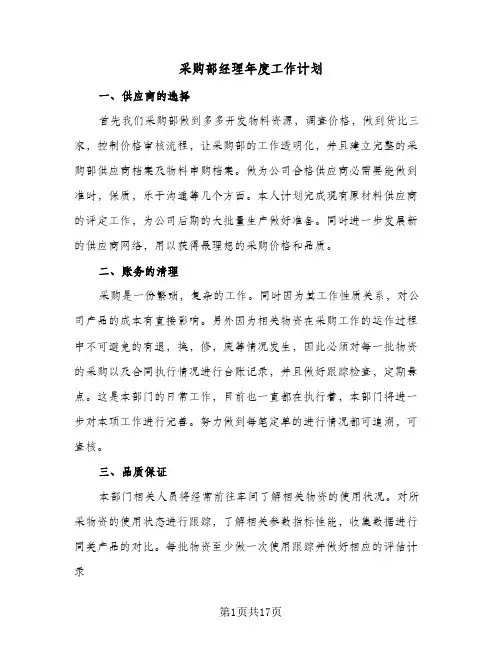 2024年采购部经理年度工作计划（五篇）