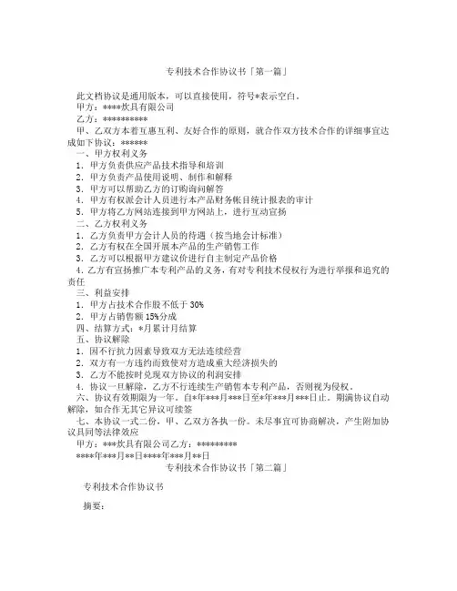 专利技术合作协议书「精选3篇」