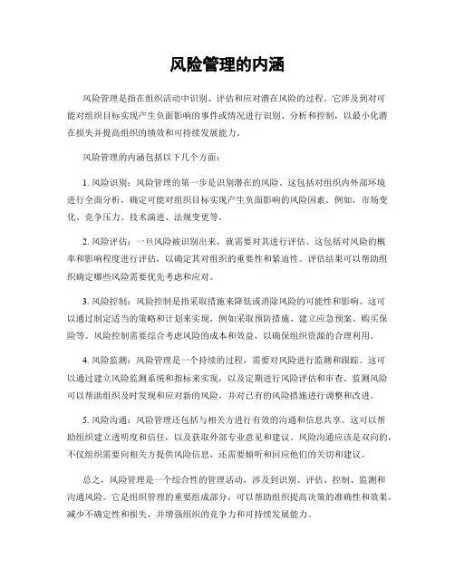 风险管理的内涵