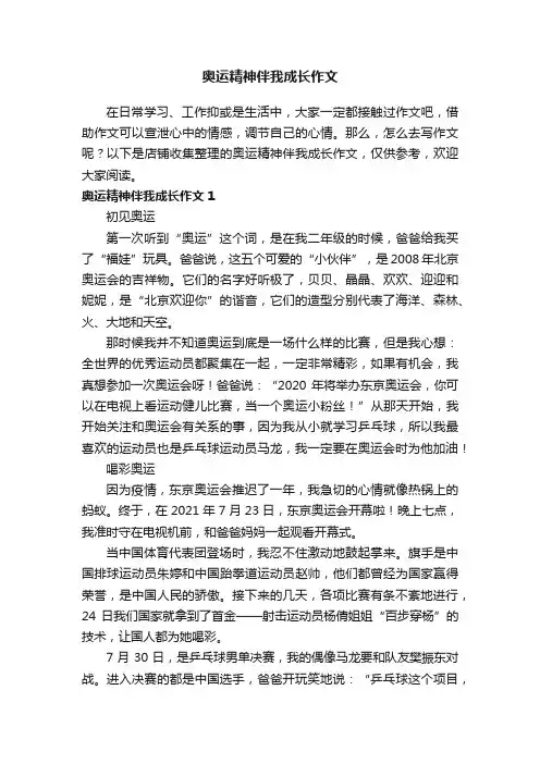 奥运精神伴我成长作文