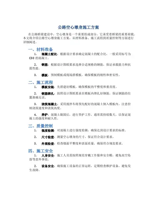 公路空心墩身施工方案