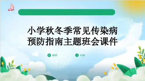 小学秋冬季常见传染病预防指南主题班会课件