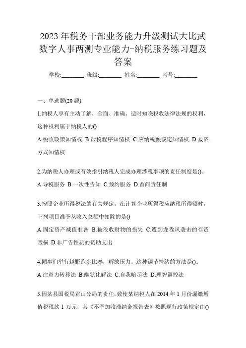2023年税务干部业务能力升级测试大比武数字人事两测专业能力-纳税服务练习题及答案