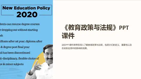 《教育政策与法规》课件