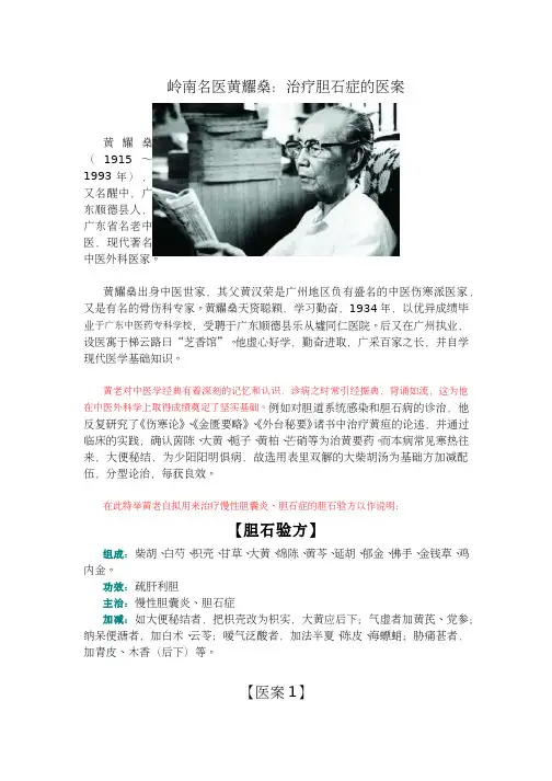 岭南名医黄耀燊：治疗胆石症的医案