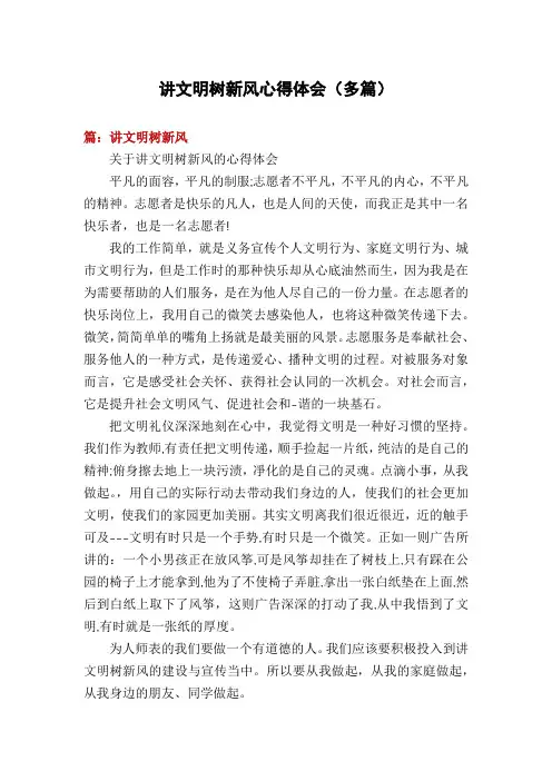 讲文明树新风心得体会(多篇)