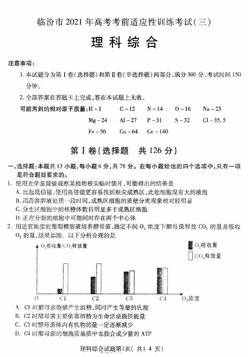 2021年5月山西省临汾市2021届高三下学期5月高考考前适应性考试(三)理科综合试卷及答案