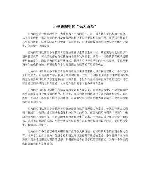 小学管理中的“无为而治”