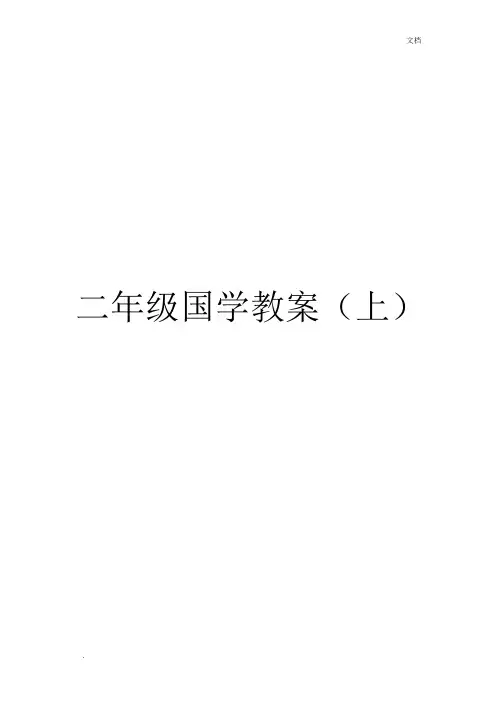二年级国学教案(上)