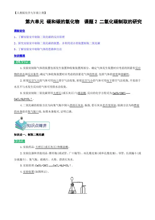 人教版化学九年级上册课题2二氧化碳制取的研究知识点精讲(含解析)