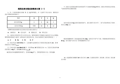利用化学方程式的简单计算作业