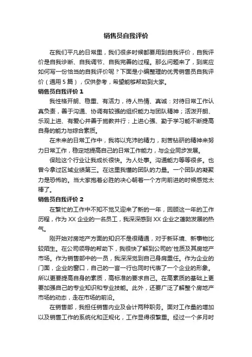 优秀销售员自我评价（通用5篇）