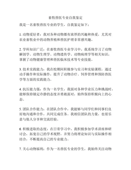 畜牧兽医专业自我鉴定