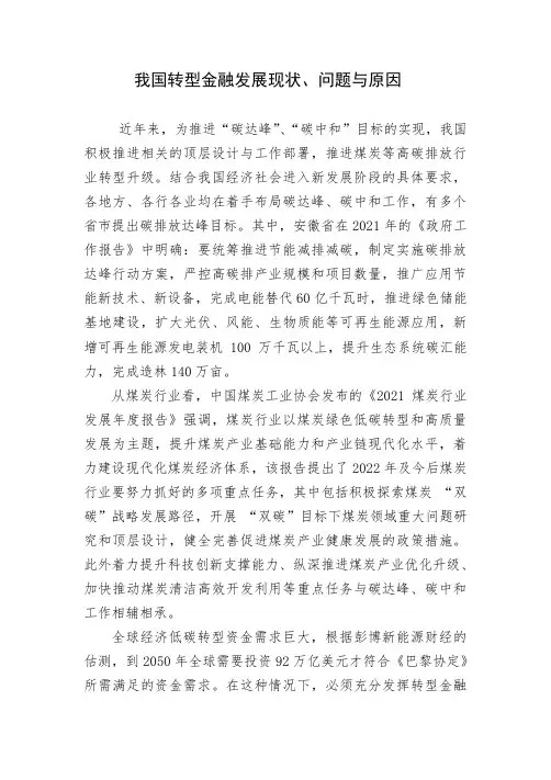我国转型金融发展现状、问题与原因