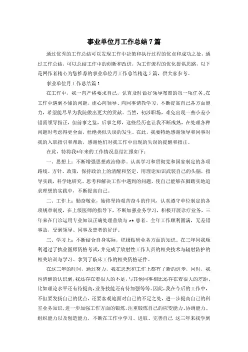 事业单位月工作总结7篇