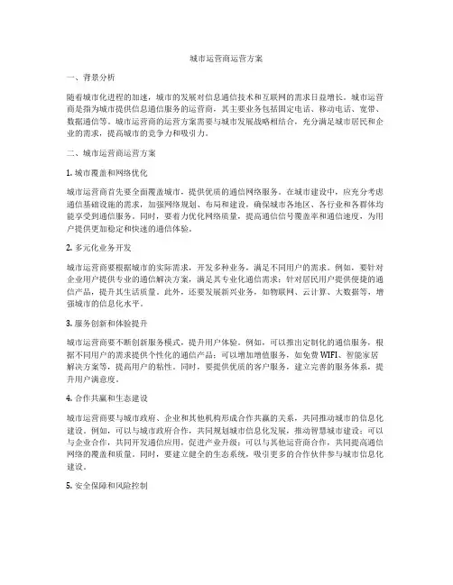城市运营商运营方案