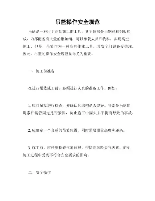 吊篮操作安全规范