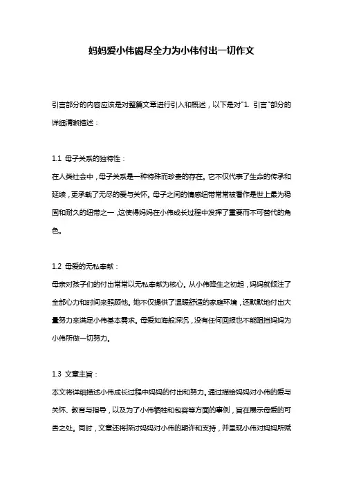 妈妈爱小伟竭尽全力为小伟付出一切作文