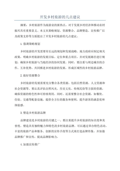 开发乡村旅游的几点建议