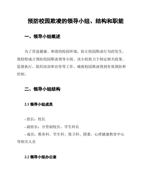 预防校园欺凌的领导小组、结构和职能